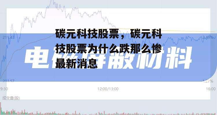 碳元科技股票，碳元科技股票为什么跌那么惨最新消息