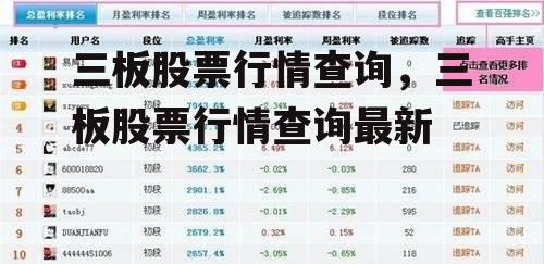 三板股票行情查询，三板股票行情查询最新