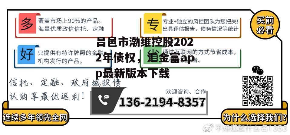 昌邑市渤维控股2022年债权，汇金富app最新版本下载