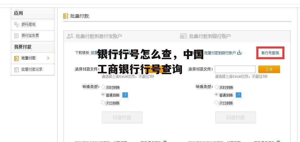 银行行号怎么查，中国工商银行行号查询