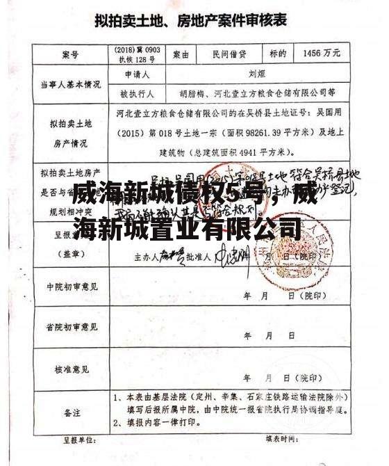 威海新城债权5号，威海新城置业有限公司