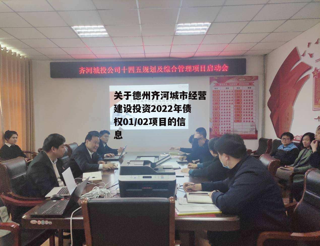 关于德州齐河城市经营建设投资2022年债权01/02项目的信息