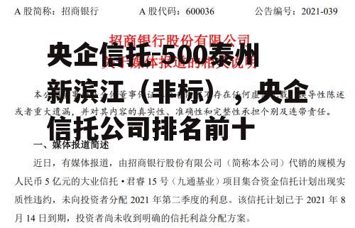 央企信托-500泰州新滨江（非标），央企信托公司排名前十