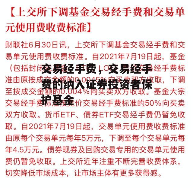 交易经手费，交易经手费的纳入证券投资者保护基金