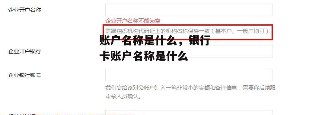 账户名称是什么，银行卡账户名称是什么