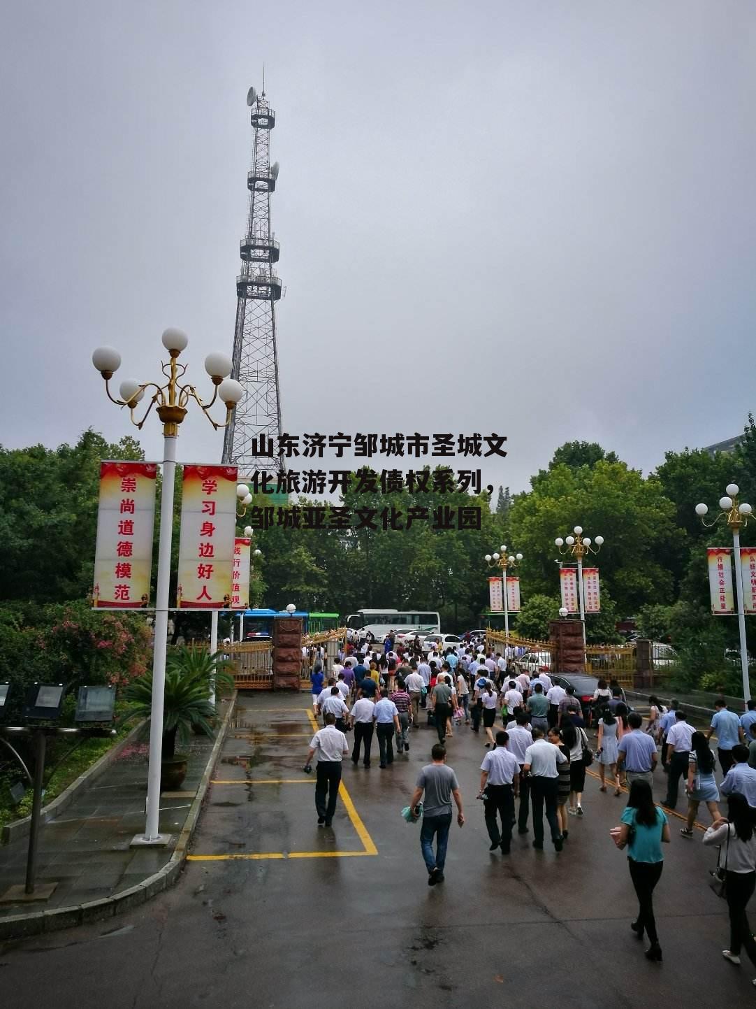 山东济宁邹城市圣城文化旅游开发债权系列，邹城亚圣文化产业园