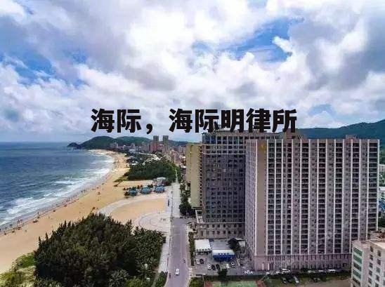 海际，海际明律所