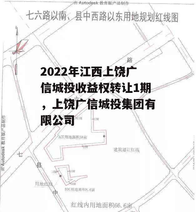 2022年江西上饶广信城投收益权转让1期，上饶广信城投集团有限公司