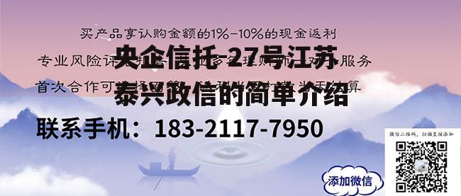 央企信托-27号江苏泰兴政信的简单介绍