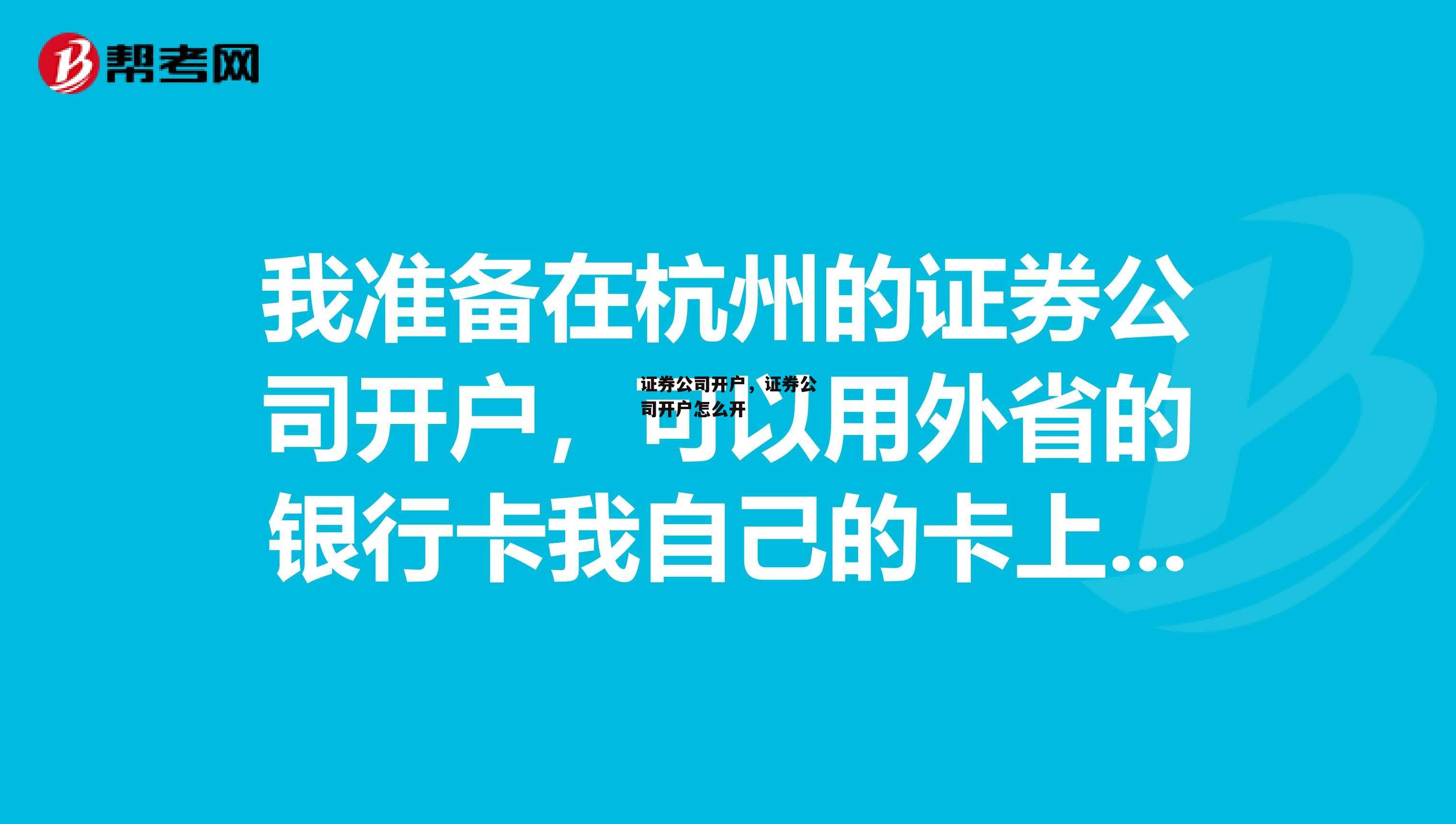 证券公司开户，证券公司开户怎么开