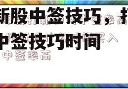 打新股中签技巧，打新股中签技巧时间