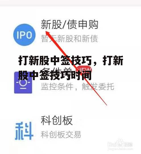 打新股中签技巧，打新股中签技巧时间