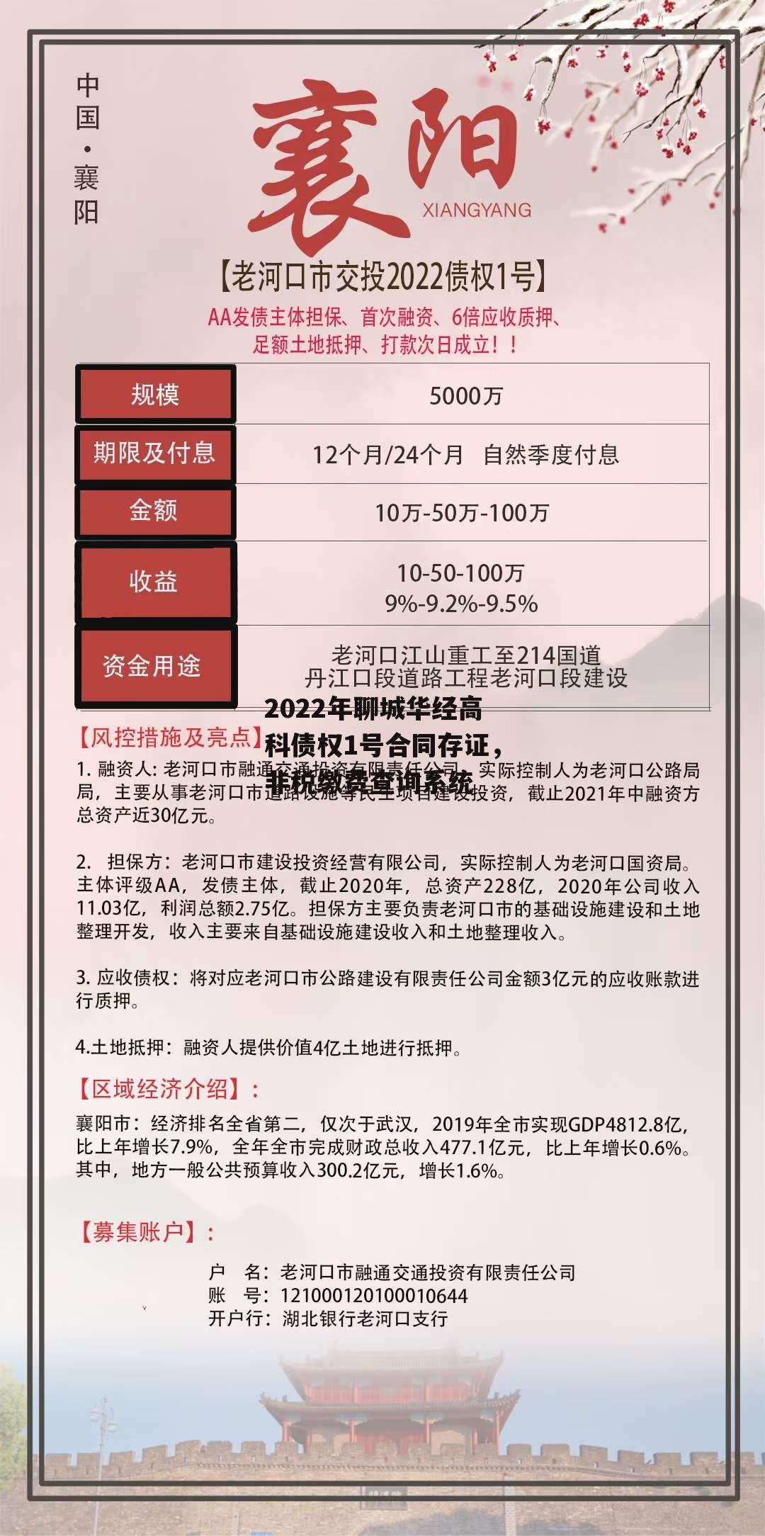 2022年聊城华经高科债权1号合同存证，非税缴费查询系统