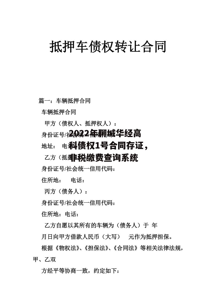 2022年聊城华经高科债权1号合同存证，非税缴费查询系统