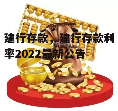 建行存款，建行存款利率2022最新公告