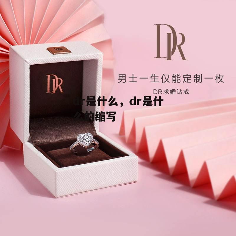 dr是什么，dr是什么的缩写