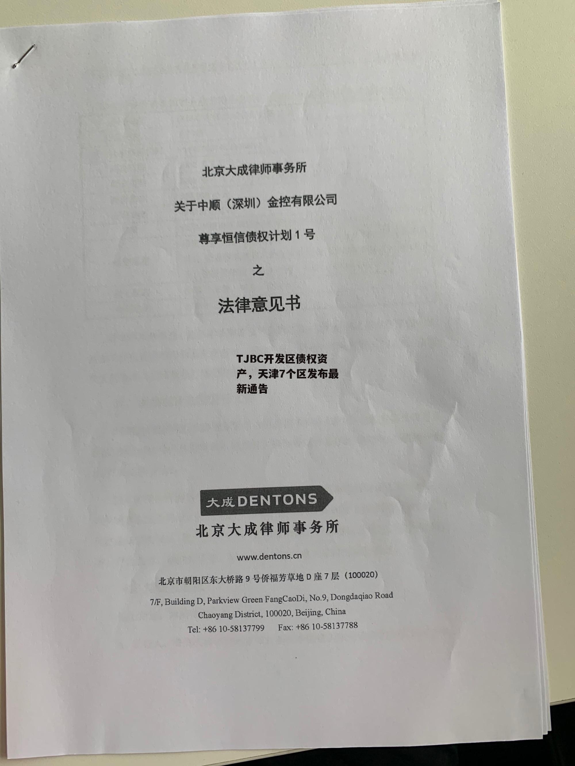 TJBC开发区债权资产，天津7个区发布最新通告