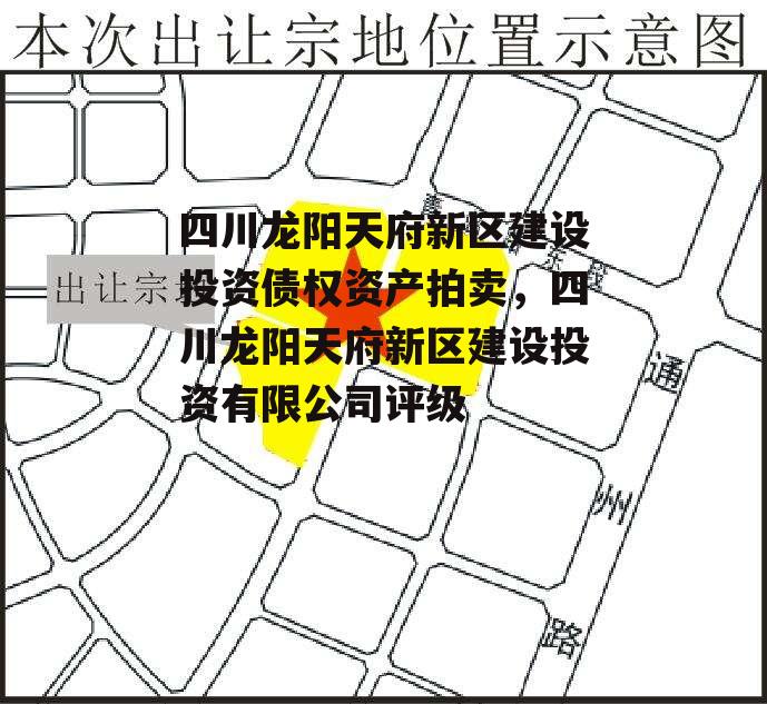 四川龙阳天府新区建设投资债权资产拍卖，四川龙阳天府新区建设投资有限公司评级