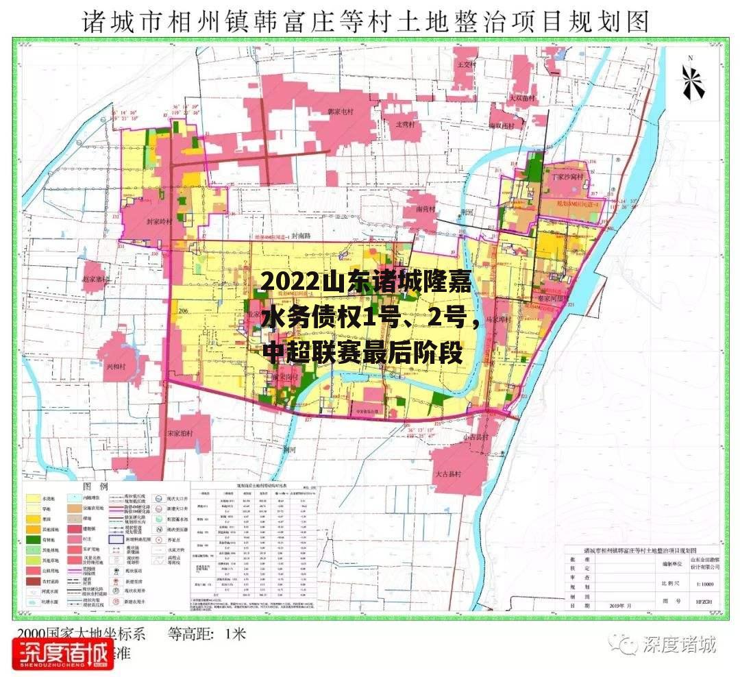 2022山东诸城隆嘉水务债权1号、2号，中超联赛最后阶段