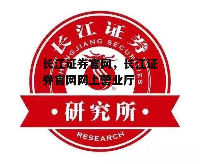 长江证券官网，长江证券官网网上营业厅