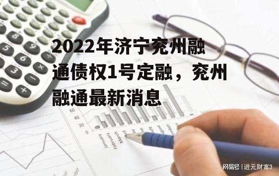 2022年济宁兖州融通债权1号定融，兖州融通最新消息