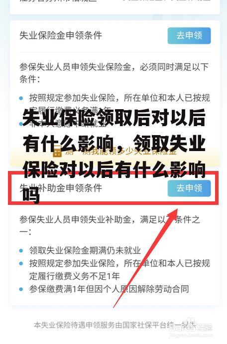 失业保险领取后对以后有什么影响，领取失业保险对以后有什么影响吗
