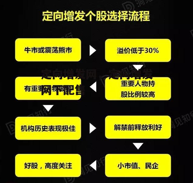 定向增发网，定向增发网下配售