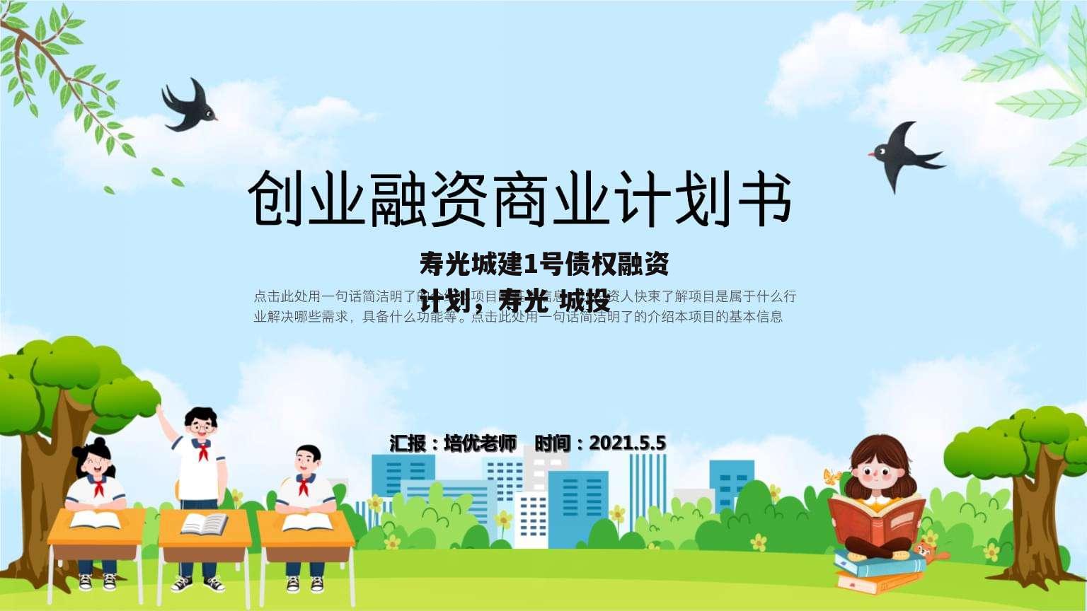 寿光城建1号债权融资计划，寿光 城投