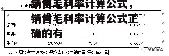 销售毛利率计算公式，销售毛利率计算公式正确的有