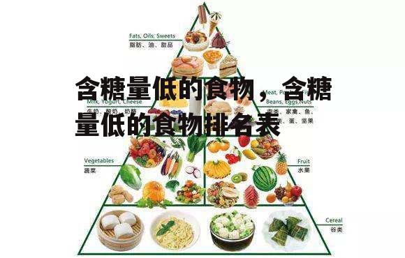 含糖量低的食物，含糖量低的食物排名表