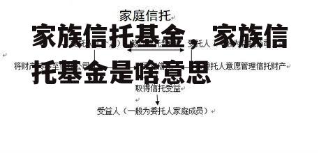 家族信托基金，家族信托基金是啥意思