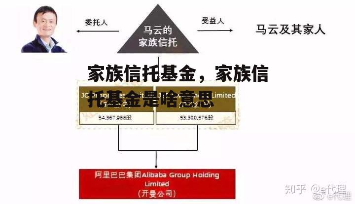 家族信托基金，家族信托基金是啥意思