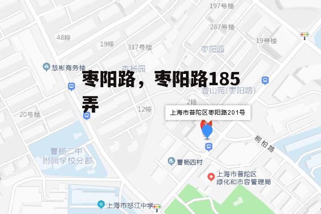 枣阳路，枣阳路185弄