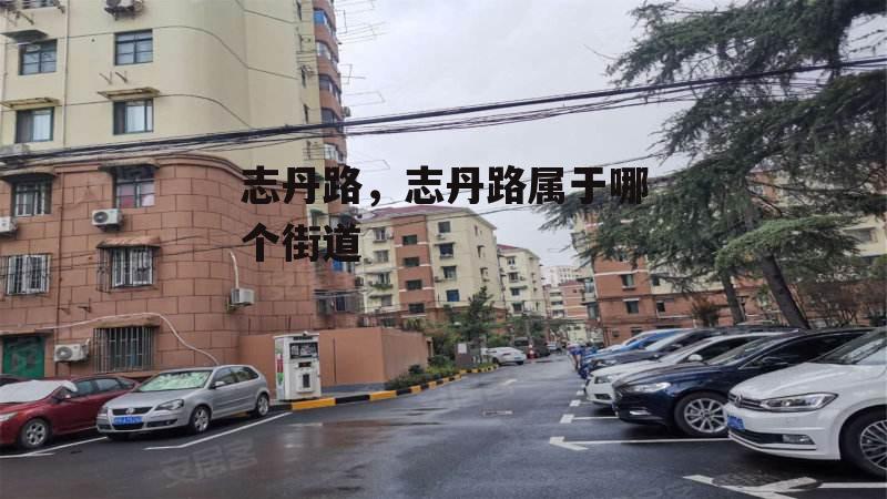 志丹路，志丹路属于哪个街道