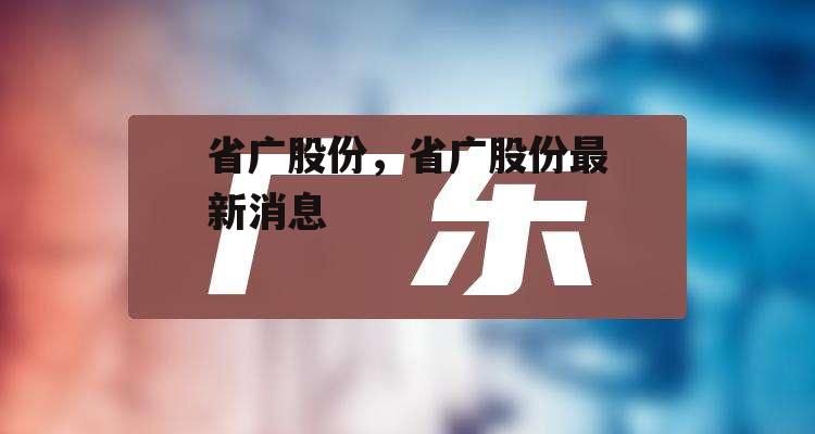 省广股份，省广股份最新消息