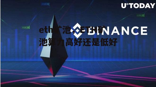 eth矿池，ETH矿池算力高好还是低好