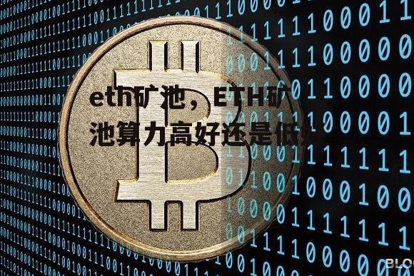 eth矿池，ETH矿池算力高好还是低好