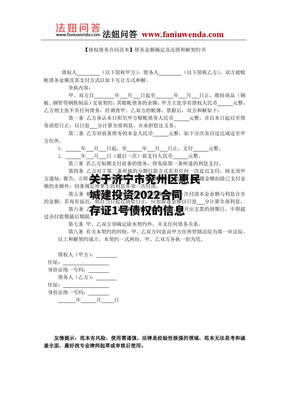 关于济宁市兖州区惠民城建投资2022合同存证1号债权的信息