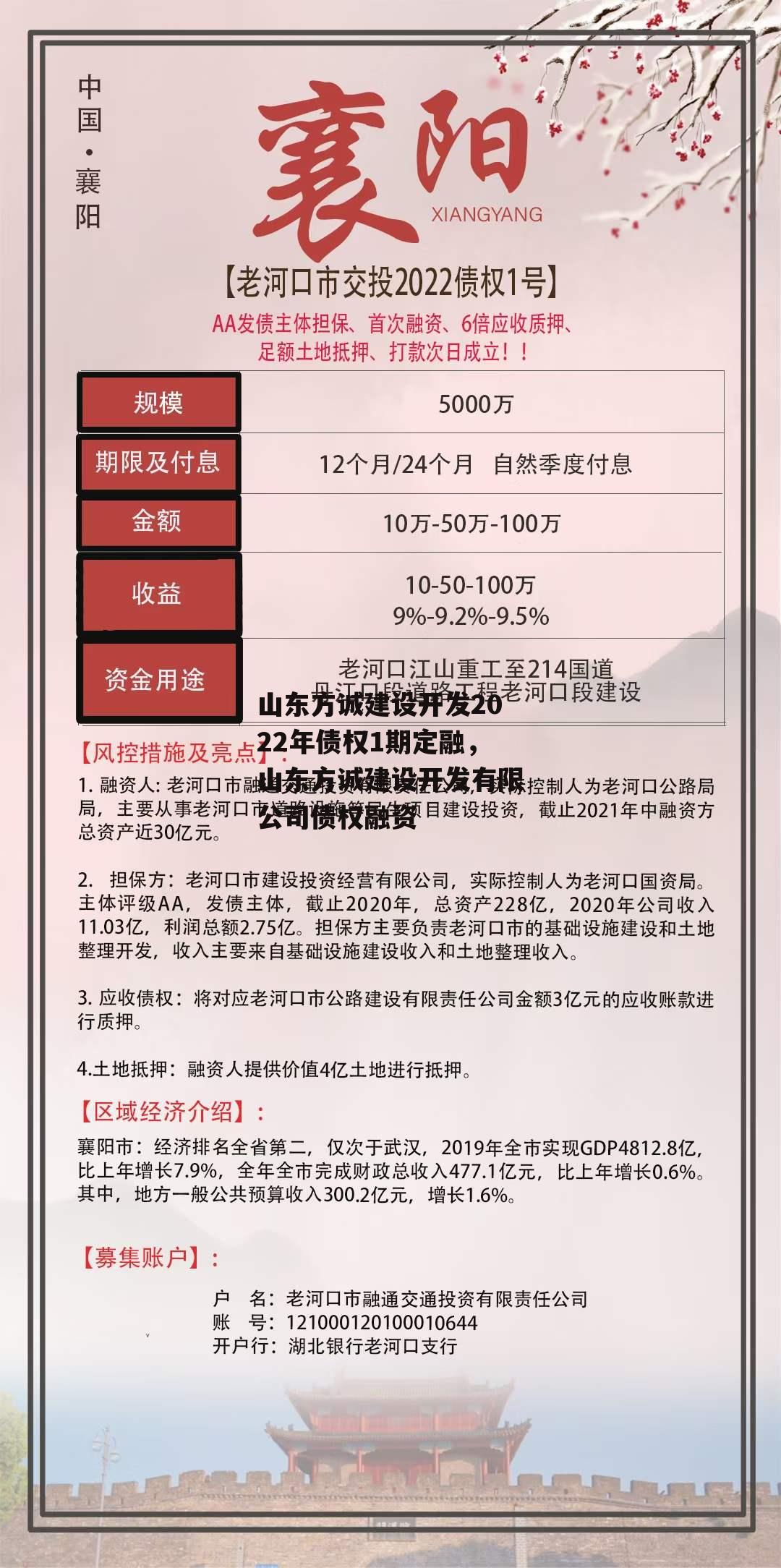 山东方诚建设开发2022年债权1期定融，山东方诚建设开发有限公司债权融资