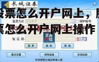 股票怎么开户网上，股票怎么开户网上操作