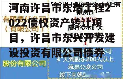 河南许昌市东瑞工程2022债权资产转让项目，许昌市东兴开发建设投资有限公司债券