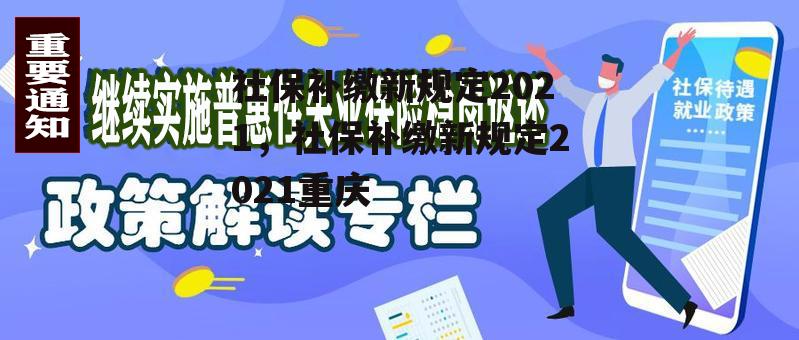 社保补缴新规定2021，社保补缴新规定2021重庆