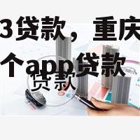 重庆3贷款，重庆三快是哪个app贷款