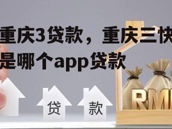 重庆3贷款，重庆三快是哪个app贷款