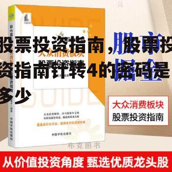 股票投资指南，股票投资指南针转4的密码是多少