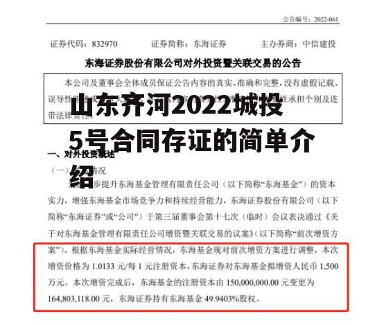 山东齐河2022城投5号合同存证的简单介绍