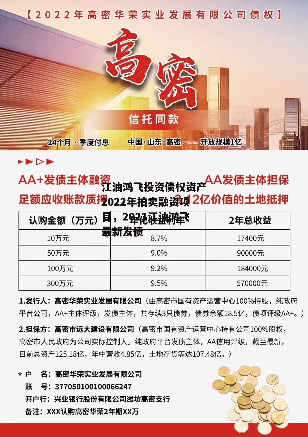 江油鸿飞投资债权资产2022年拍卖融资项目，2021江油鸿飞最新发债