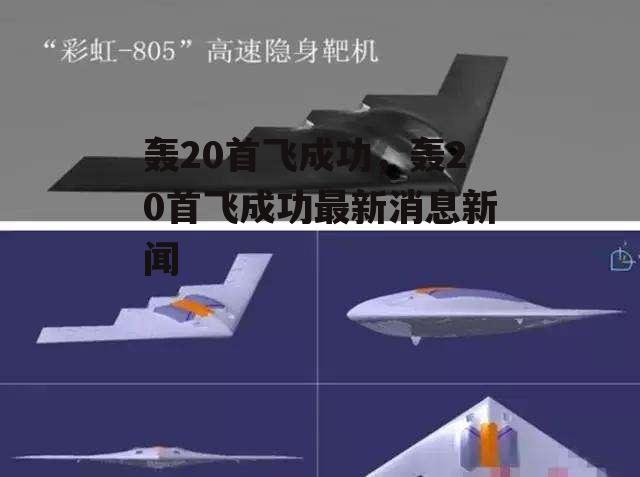 轰20首飞成功，轰20首飞成功最新消息新闻