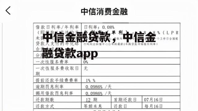 中信金融贷款，中信金融贷款app