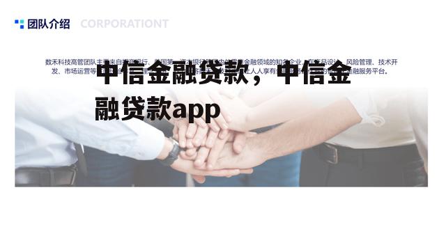 中信金融贷款，中信金融贷款app